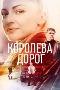 Королева дорог (сериал) смотреть