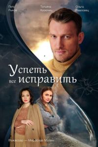 Успеть все исправить (сериал) смотреть