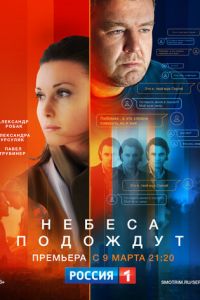 Небеса подождут (сериал) онлайн