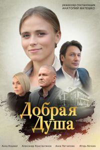 Добрая душа (сериал) смотреть