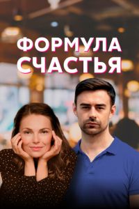 Формула счастья (сериал) смотреть