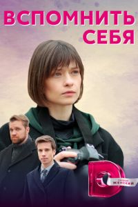 Вспомнить себя (сериал) смотреть