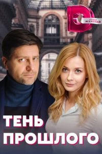 Тень прошлого (сериал) смотреть