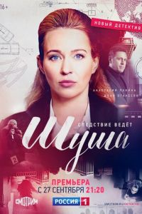 Шуша (сериал) смотреть