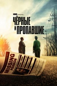Черные и пропавшие (сериал) онлайн