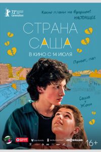 Страна Саша (фильм 2022) смотреть