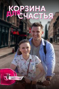 Корзина для счастья (сериал) смотреть