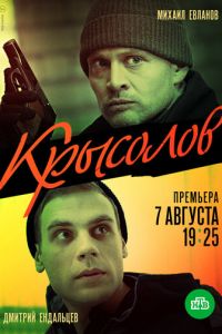 Крысолов (сериал) смотреть