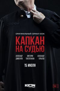 Капкан на судью (сериал) смотреть