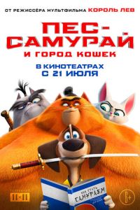 Пес-самурай и город кошек (мультфильм 2022) смотреть