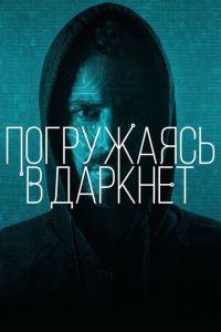 Погружаясь в даркнет (фильм 2016) онлайн