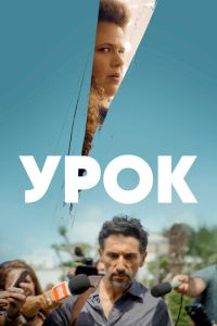 Урок (сериал) смотреть