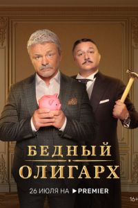 Бедный олигарх (сериал) смотреть