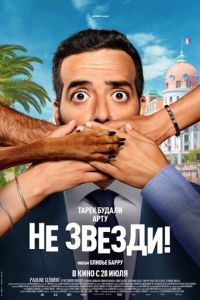 Не звезди! (фильм 2022) смотреть