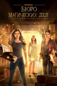 Бюро магических дел (сериал) смотреть