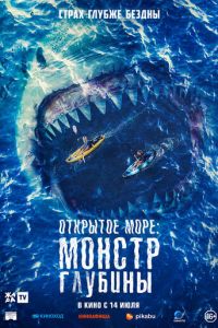 Открытое море: Монстр глубины (фильм 2022) смотреть