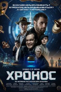 Хронос (фильм 2022) смотреть