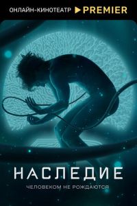 Наследие (сериал) смотреть