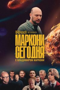 Маркони сегодня (сериал) смотреть