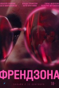 Френдзона (сериал) смотреть