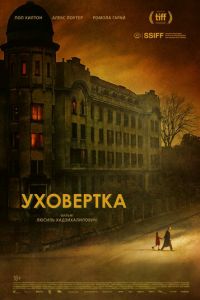 Уховёртка (фильм 2021) смотреть