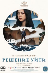 Решение уйти (фильм 2022) смотреть