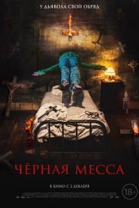 Черная месса (фильм 2021) смотреть