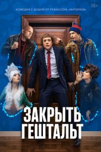 Закрыть гештальт (сериал) смотреть