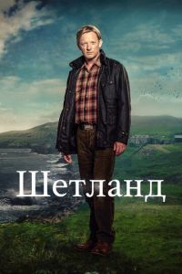 Шетланд (сериал) смотреть