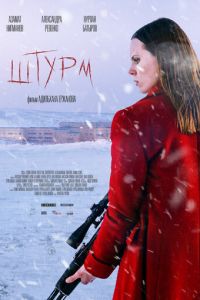 Штурм (фильм 2022) смотреть