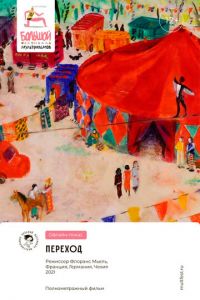 Переход (мультфильм 2021) смотреть