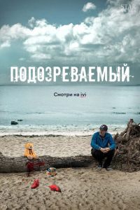 Подозреваемый (сериал) смотреть