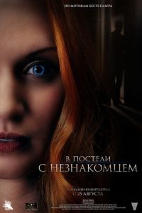 В постели с незнакомцем (фильм 2022) онлайн