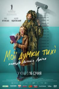 Мои мысли тихие (фильм 2019) смотреть