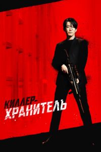 Киллер-хранитель (фильм 2022) онлайн