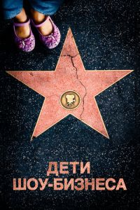 Дети шоу-бизнеса (фильм 2020) онлайн