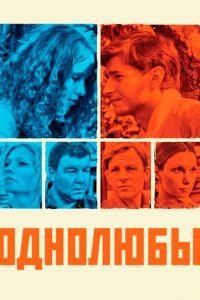 Однолюбы (сериал) смотреть