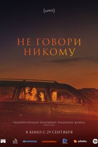 Не говори никому (фильм 2022) смотреть