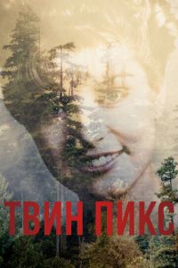 Твин Пикс (сериал) смотреть