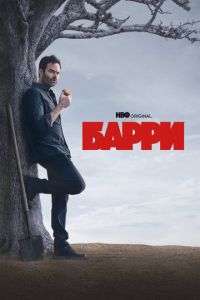 Барри (сериал) смотреть