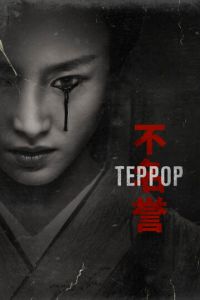 Террор (сериал) смотреть