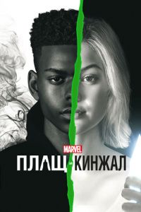 Плащ и Кинжал (сериал) смотреть