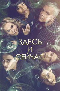 Здесь и сейчас (сериал) смотреть