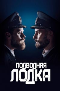 Подводная лодка (сериал) смотреть