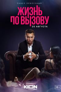 Жизнь по вызову (сериал) смотреть