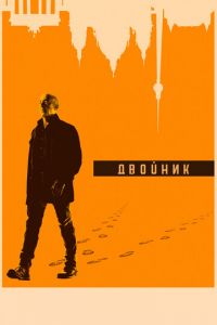 Двойник (сериал) смотреть