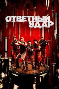 Ответный удар (сериал) смотреть