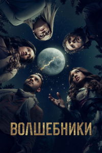 Волшебники (сериал) смотреть