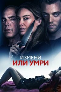 Измени или умри (фильм 2019) смотреть