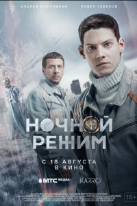 Ночной режим. Фильм (фильм 2022) онлайн